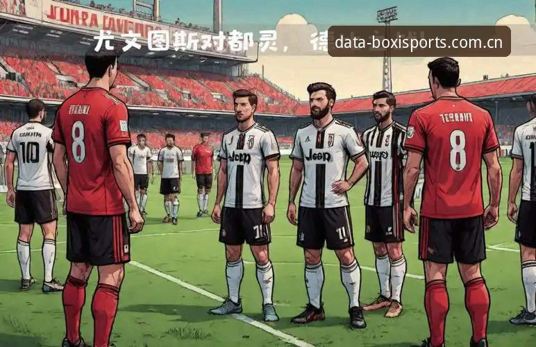 都灵德比战前瞻：尤文图斯与都灵同城对决深度分析