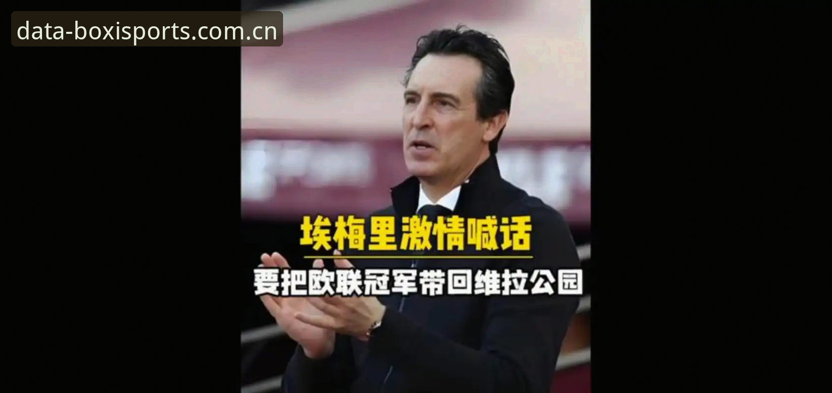 欧联杯夺冠复盘实用指南：埃梅里五冠封神背后的数据密码