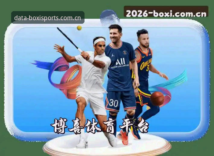 博喜体育平台BoxiSports数据服务详解：老用户实测分享