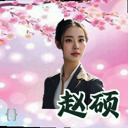 赵硕